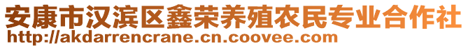 安康市汉滨区鑫荣养殖农民专业合作社