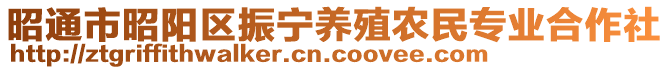 昭通市昭阳区振宁养殖农民专业合作社