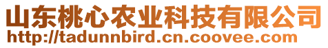 山東桃心農(nóng)業(yè)科技有限公司