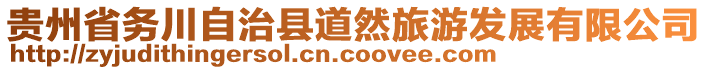 貴州省務(wù)川自治縣道然旅游發(fā)展有限公司