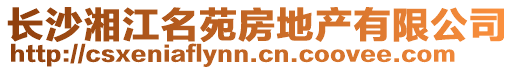 長沙湘江名苑房地產(chǎn)有限公司