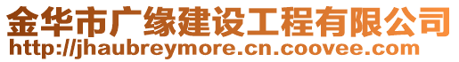 金華市廣緣建設工程有限公司