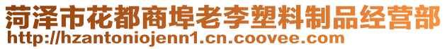 菏泽市花都商埠老李塑料制品经营部