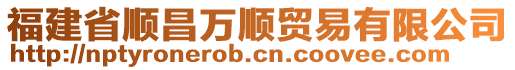 福建省顺昌万顺贸易有限公司