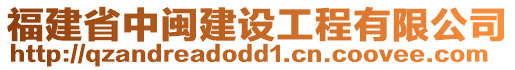 福建省中閩建設(shè)工程有限公司