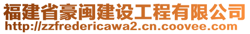 福建省豪閩建設(shè)工程有限公司