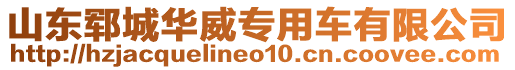 山東鄆城華威專用車有限公司