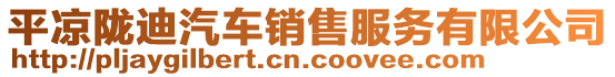 平?jīng)鲭]迪汽車(chē)銷售服務(wù)有限公司