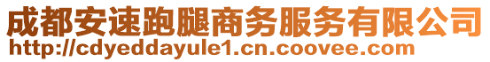 成都安速跑腿商務(wù)服務(wù)有限公司