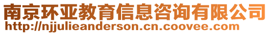 南京環(huán)亞教育信息咨詢有限公司