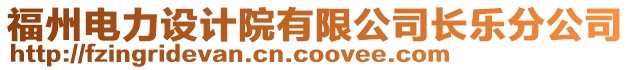 福州電力設(shè)計(jì)院有限公司長(zhǎng)樂(lè)分公司