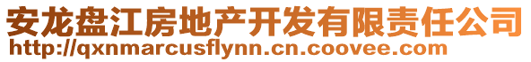 安龍盤江房地產(chǎn)開發(fā)有限責(zé)任公司