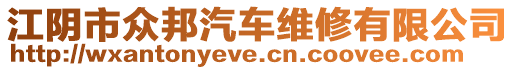 江陰市眾邦汽車維修有限公司