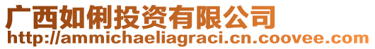 廣西如俐投資有限公司