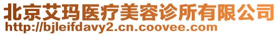 北京艾瑪醫(yī)療美容診所有限公司