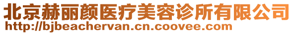 北京赫麗顏醫(yī)療美容診所有限公司