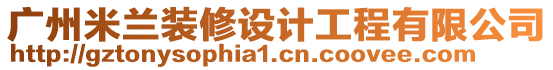 廣州米蘭裝修設(shè)計(jì)工程有限公司