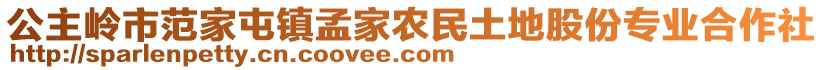 公主岭市范家屯镇孟家农民土地股份专业合作社