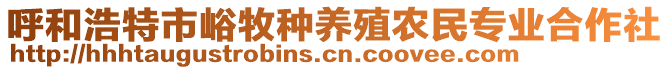 呼和浩特市峪牧種養(yǎng)殖農民專業(yè)合作社