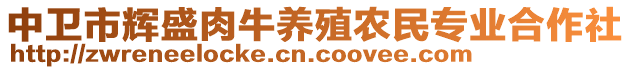 中衛(wèi)市輝盛肉牛養(yǎng)殖農(nóng)民專業(yè)合作社