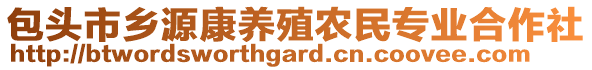 包頭市鄉(xiāng)源康養(yǎng)殖農(nóng)民專業(yè)合作社