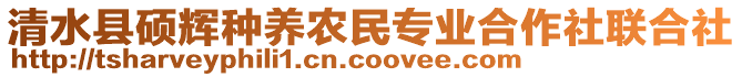 清水县硕辉种养农民专业合作社联合社