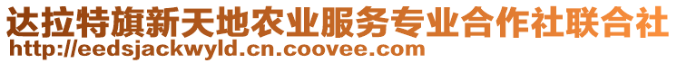 達(dá)拉特旗新天地農(nóng)業(yè)服務(wù)專業(yè)合作社聯(lián)合社