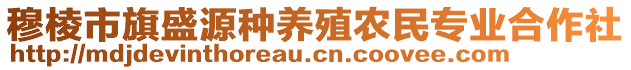 穆棱市旗盛源种养殖农民专业合作社