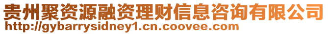 貴州聚資源融資理財信息咨詢有限公司