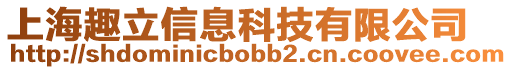 上海趣立信息科技有限公司