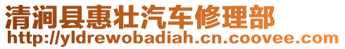 清澗縣惠壯汽車修理部