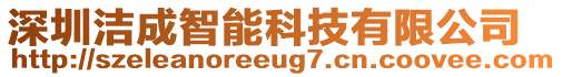 深圳潔成智能科技有限公司