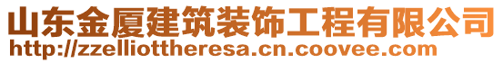 山東金廈建筑裝飾工程有限公司