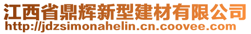 江西省鼎輝新型建材有限公司