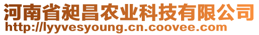 河南省昶昌農(nóng)業(yè)科技有限公司