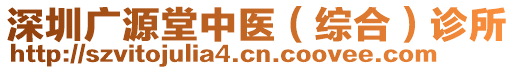 深圳廣源堂中醫(yī)（綜合）診所