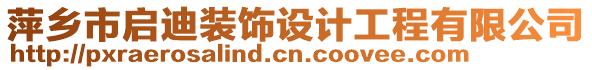 萍鄉(xiāng)市啟迪裝飾設(shè)計(jì)工程有限公司