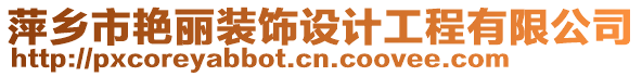 萍鄉(xiāng)市艷麗裝飾設(shè)計(jì)工程有限公司