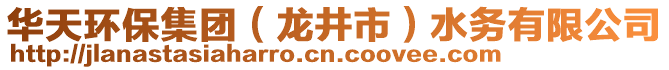 華天環(huán)保集團（龍井市）水務有限公司