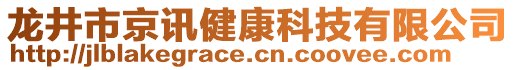 龙井市京讯健康科技有限公司