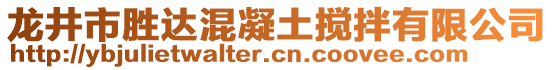 龍井市勝達(dá)混凝土攪拌有限公司