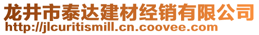 龍井市泰達建材經(jīng)銷有限公司