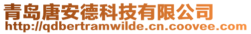 青島唐安德科技有限公司