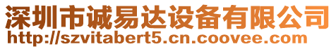 深圳市誠(chéng)易達(dá)設(shè)備有限公司