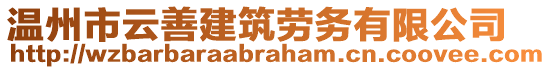 溫州市云善建筑勞務(wù)有限公司