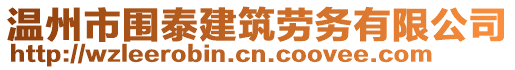 溫州市圍泰建筑勞務(wù)有限公司