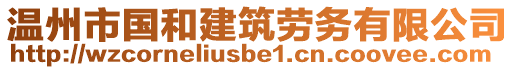 溫州市國和建筑勞務有限公司