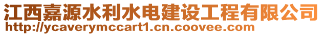 江西嘉源水利水電建設(shè)工程有限公司