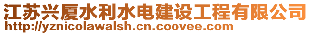 江蘇興廈水利水電建設(shè)工程有限公司