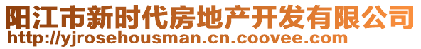 陽江市新時代房地產(chǎn)開發(fā)有限公司